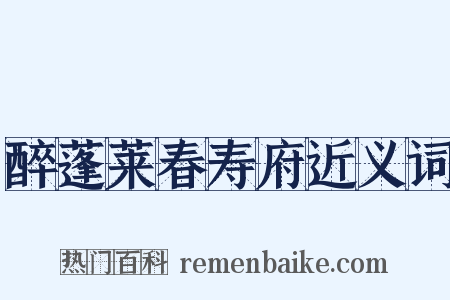 醉蓬莱春寿府近义词是什么意思的图片